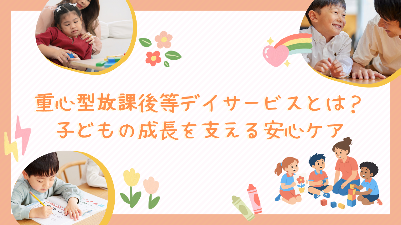 重心型放課後等デイサービスとは？子どもの成長を支える安心ケア