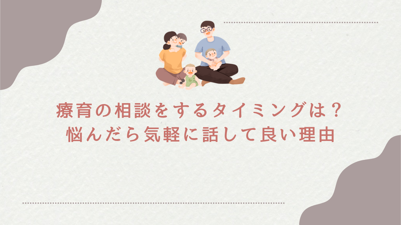 療育の相談をするタイミングは？悩んだら気軽に話して良い理由
