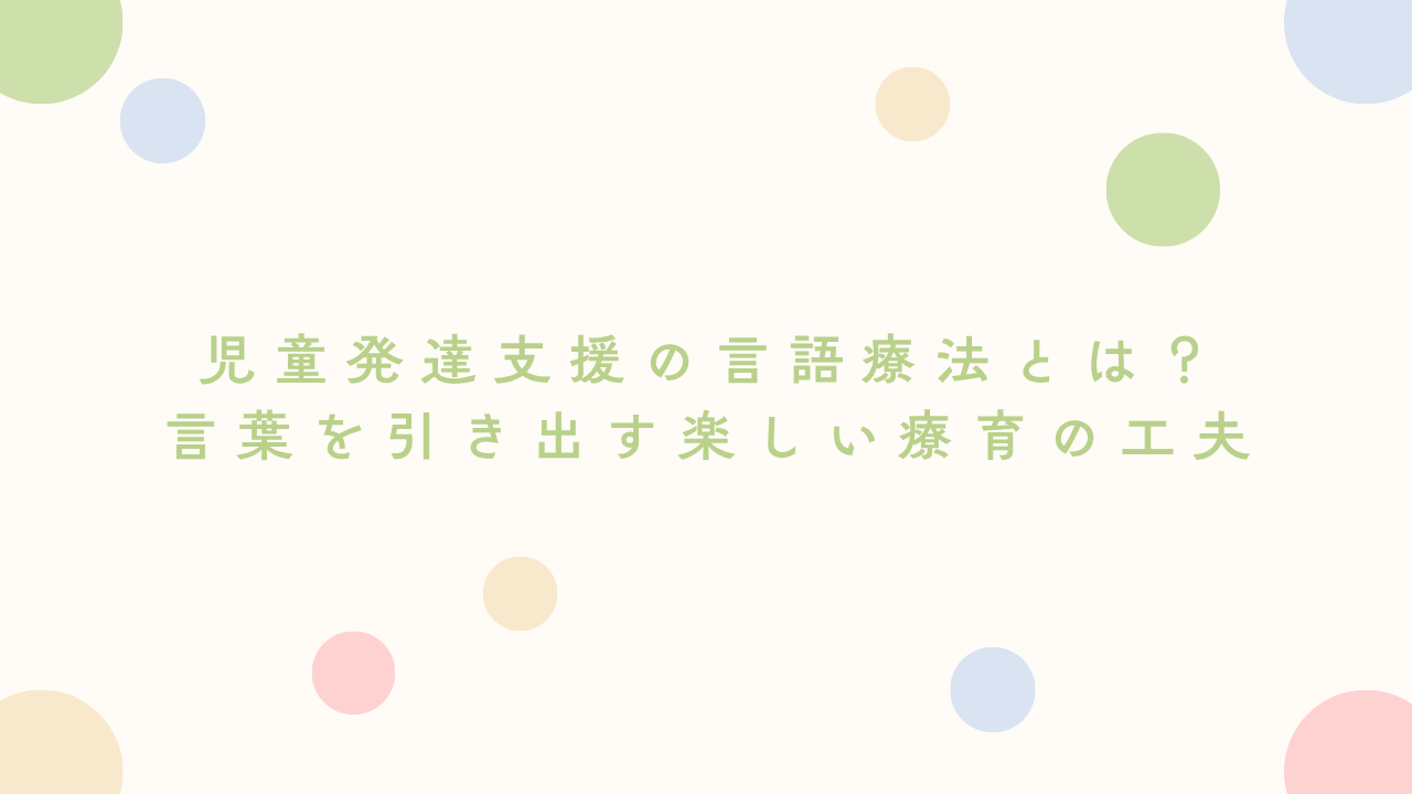 児童発達支援の言語療法とは？言葉を引き出す楽しい療育の工夫